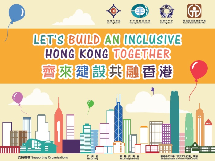 平等機會日「齊來建設共融香港」佈景